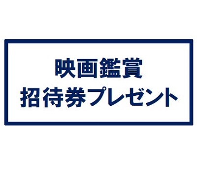 4/28～5/14映画鑑賞招待券プレゼント