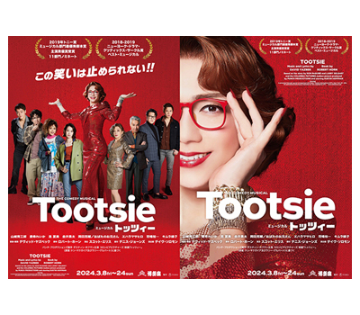 3/9　トッツィー