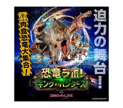 3/17　恐竜ラボ！