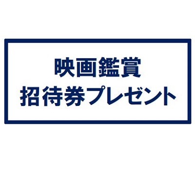 12/29～1/14映画鑑賞招待券プレゼント