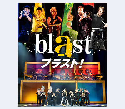 8/22　ブラスト！