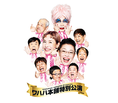 1/17　ワハハ本舗