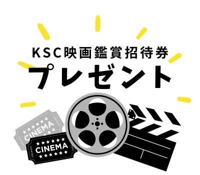 11/6～11/23 映画鑑賞招待券プレゼント