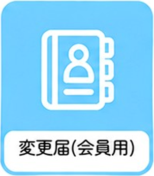 会員に関わる変更届