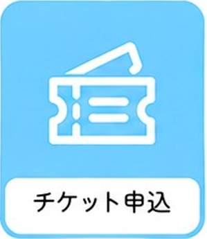 チケットの申込